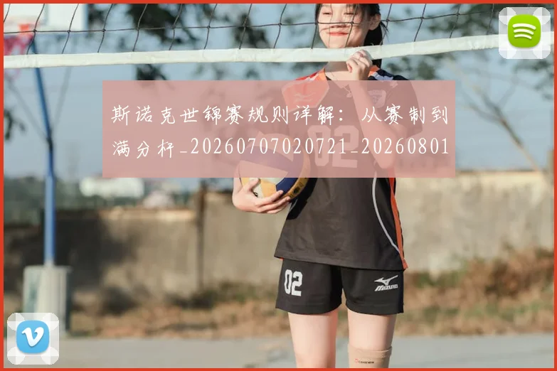 斯诺克世锦赛规则详解：从赛制到满分杆_20260707020721_20260801160425