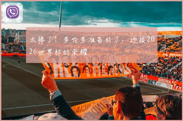 太棒了！多伦多准备好了，迎接2026世界杯的荣耀