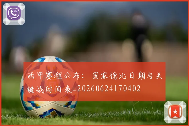 西甲赛程公布:国家德比日期与关键战时间表_20260624170402