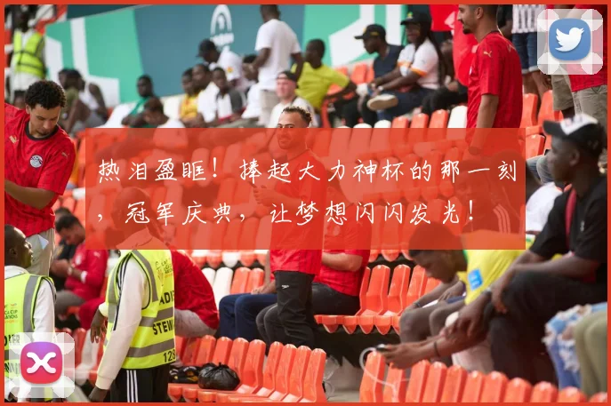 热泪盈眶!捧起大力神杯的那一刻,冠军庆典,让梦想闪闪发光!