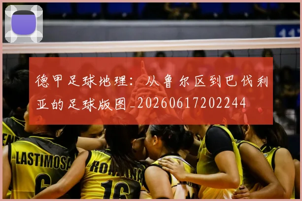 德甲足球地理:从鲁尔区到巴伐利亚的足球版图_20260617202244