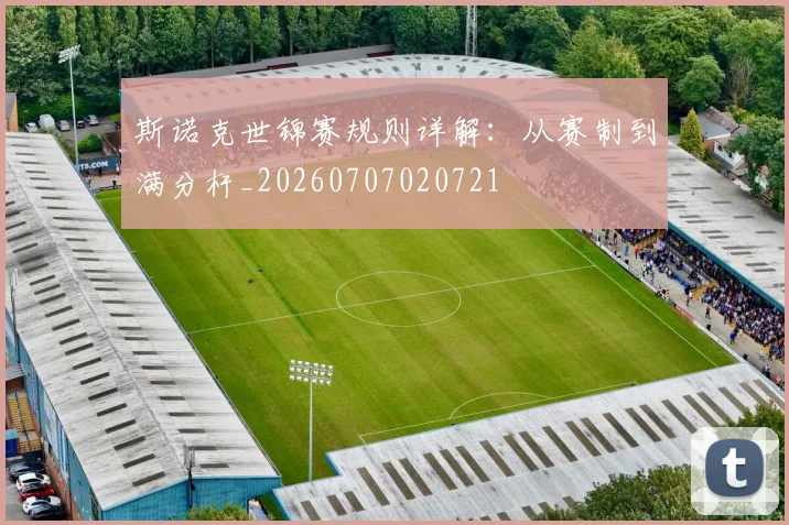 斯诺克世锦赛规则详解:从赛制到满分杆_20260707020721