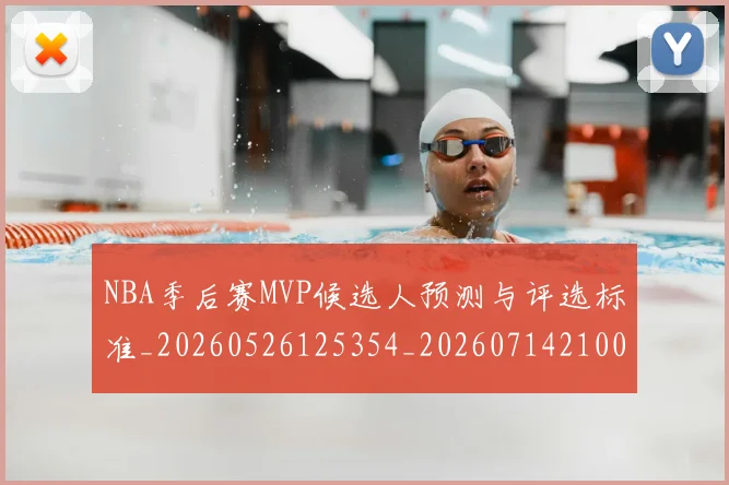 NBA季后赛MVP候选人预测与评选标准_20260526125354_20260714210003