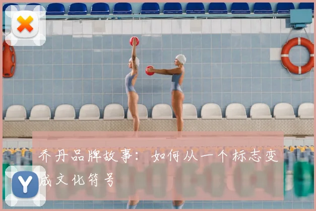 乔丹品牌故事:如何从一个标志变成文化符号