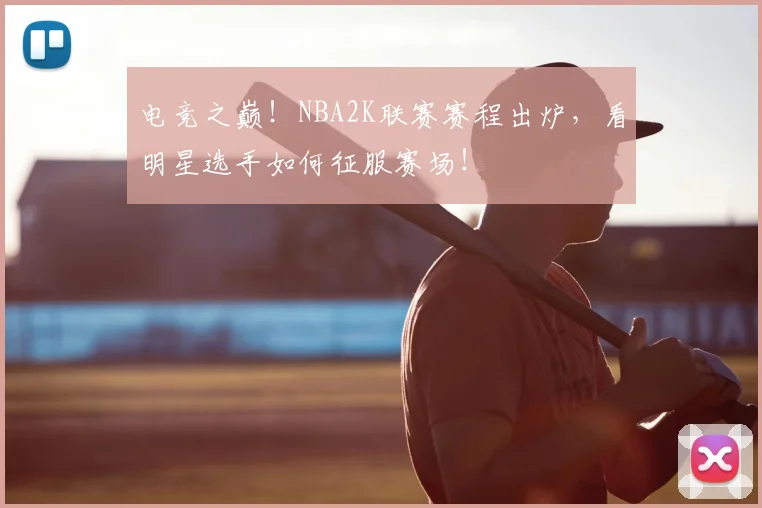 电竞之巅!NBA2K联赛赛程出炉,看明星选手如何征服赛场!