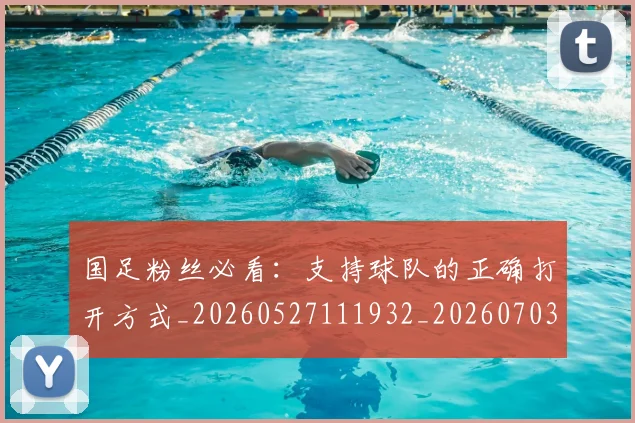 国足粉丝必看：支持球队的正确打开方式_20260527111932_20260703224347