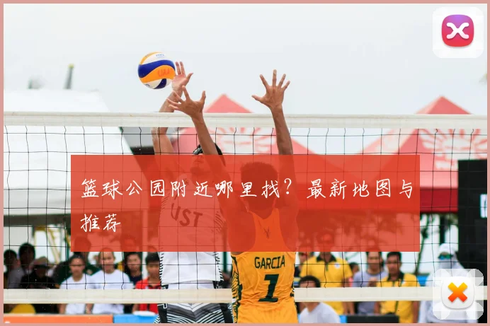 篮球公园附近哪里找?最新地图与推荐