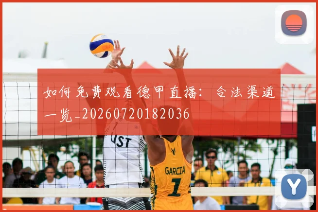 如何免费观看德甲直播:合法渠道一览_20260720182036