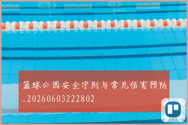 篮球公园安全守则与常见伤害预防_20260603222802