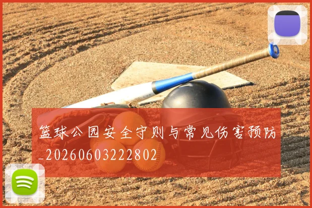 篮球公园安全守则与常见伤害预防_20260603222802