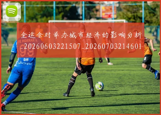 全运会对举办城市经济的影响分析_20260603221507_20260703214601