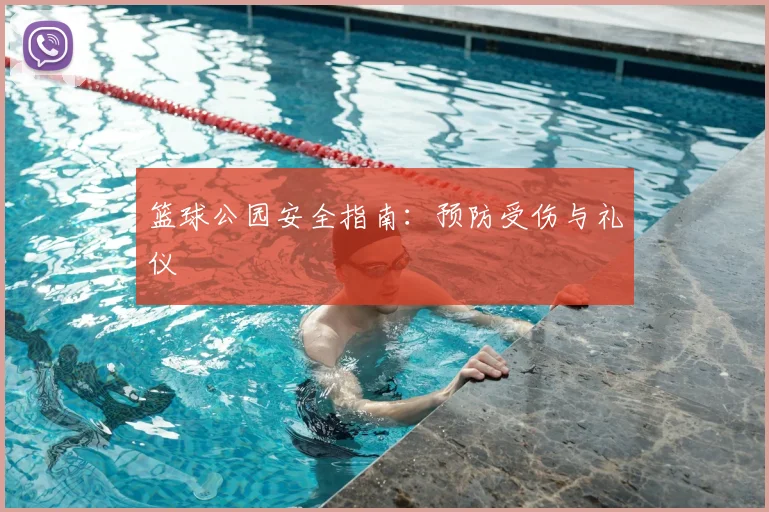 篮球公园安全指南:预防受伤与礼仪