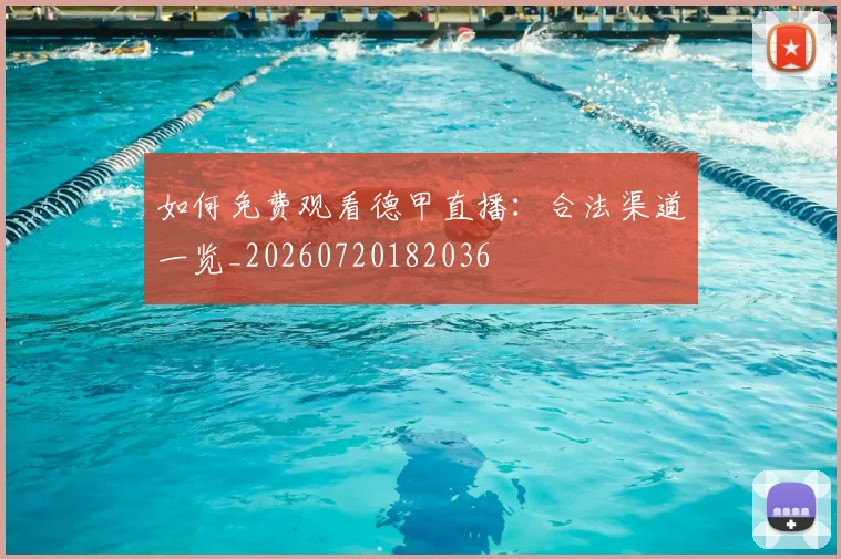 如何免费观看德甲直播：合法渠道一览_20260720182036