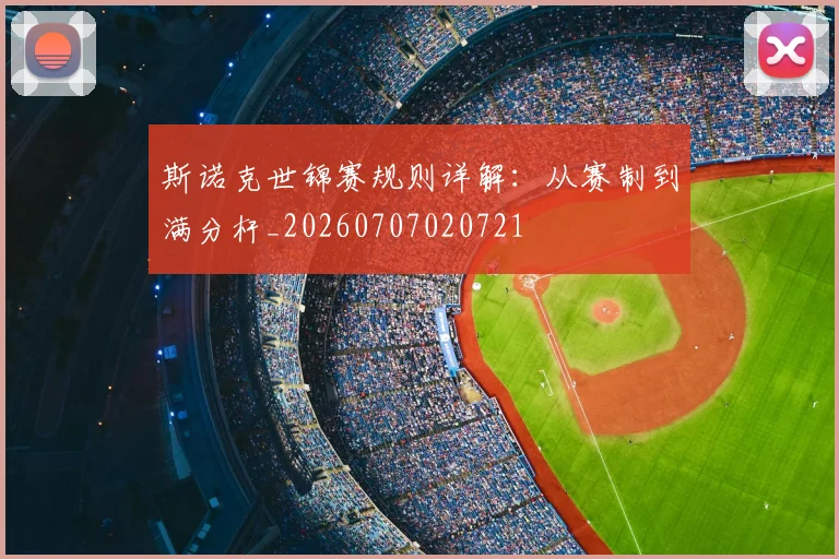 斯诺克世锦赛规则详解：从赛制到满分杆_20260707020721