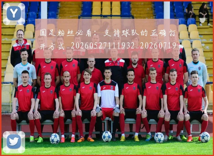 国足粉丝必看：支持球队的正确打开方式_20260527111932_20260719165213