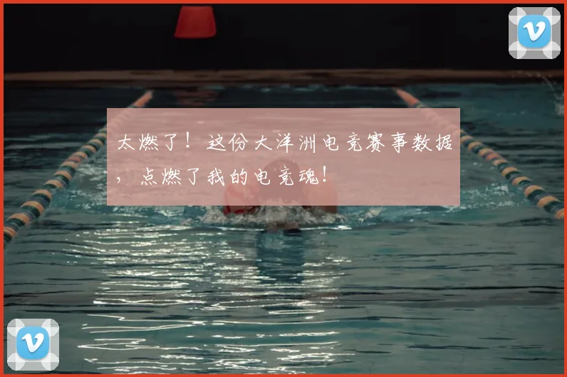 太燃了！这份大洋洲电竞赛事数据，点燃了我的电竞魂！
