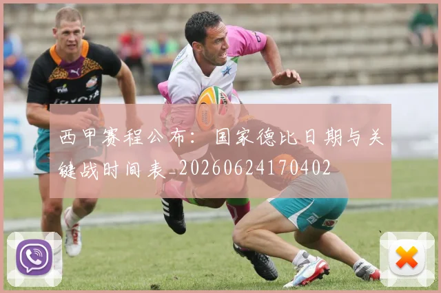 西甲赛程公布：国家德比日期与关键战时间表_20260624170402