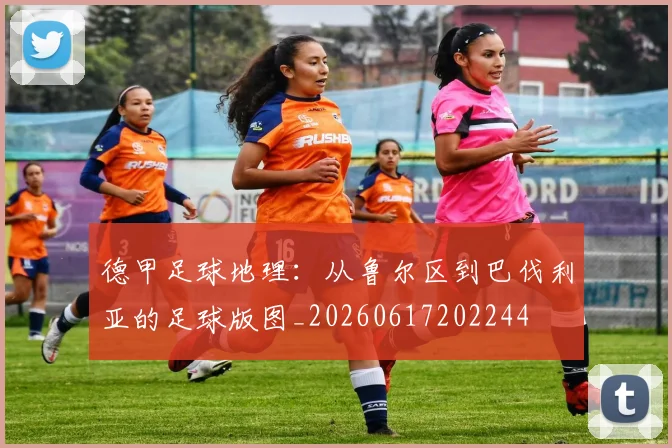 德甲足球地理:从鲁尔区到巴伐利亚的足球版图_20260617202244
