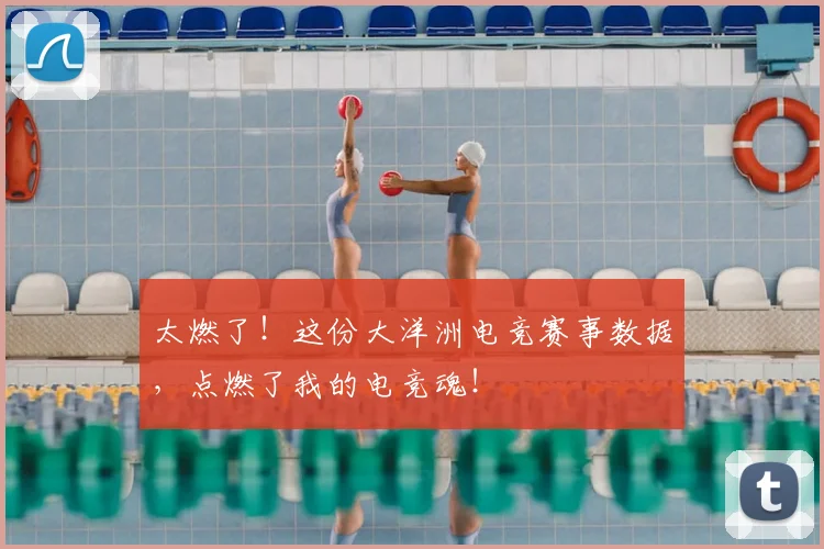 太燃了!这份大洋洲电竞赛事数据,点燃了我的电竞魂!