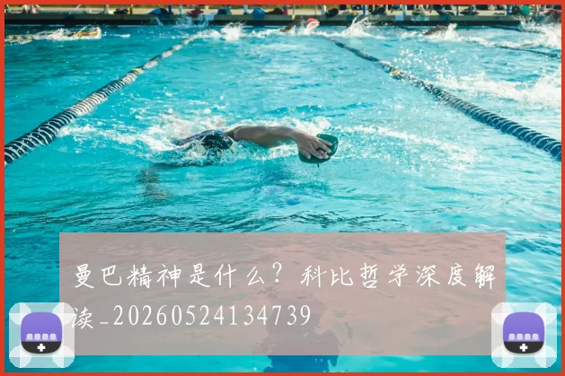 曼巴精神是什么？科比哲学深度解读_20260524134739