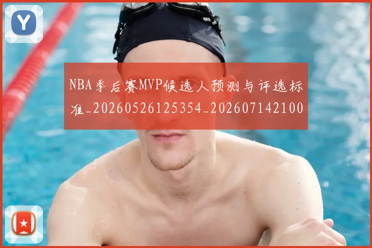 NBA季后赛MVP候选人预测与评选标准_20260526125354_20260714210003