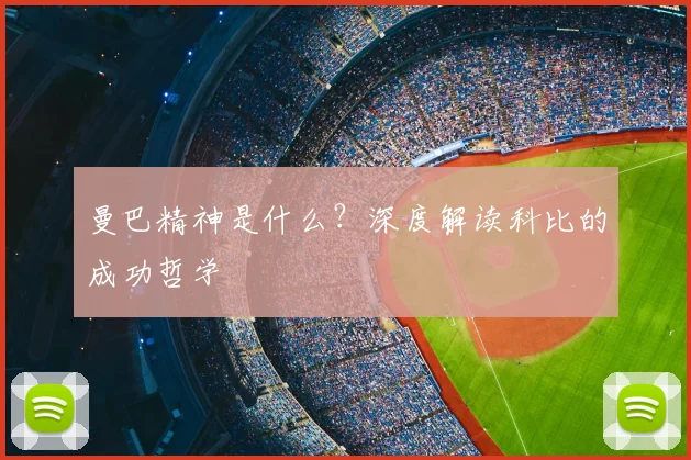 曼巴精神是什么？深度解读科比的成功哲学