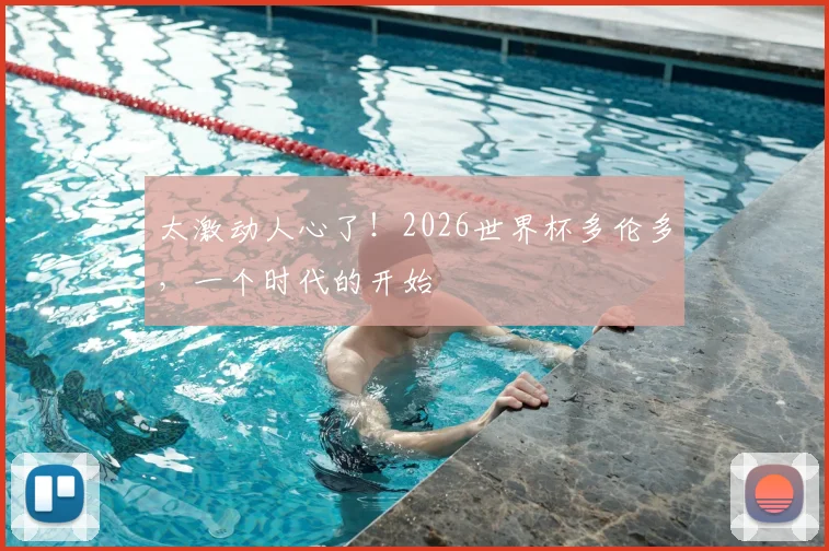 太激动人心了!2026世界杯多伦多,一个时代的开始