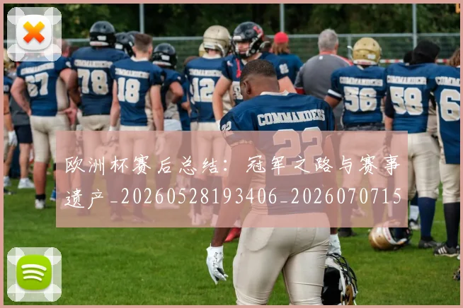 欧洲杯赛后总结:冠军之路与赛事遗产_20260528193406_20260707152508