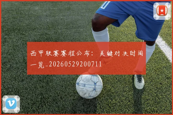 西甲联赛赛程公布：关键对决时间一览_20260529200711