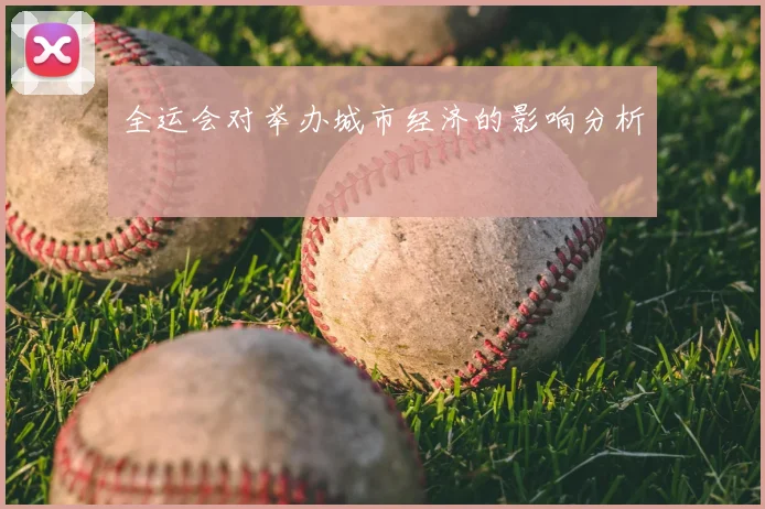 全运会对举办城市经济的影响分析