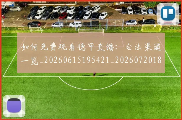 如何免费观看德甲直播:合法渠道一览_20260615195421_20260720182047