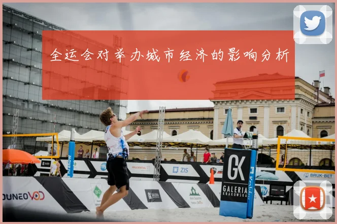全运会对举办城市经济的影响分析