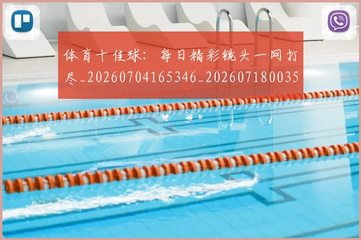 体育十佳球：每日精彩镜头一网打尽_20260704165346_20260718003506