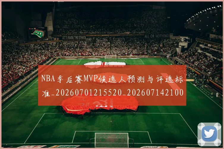 NBA季后赛MVP候选人预测与评选标准_20260701215520_20260714210008