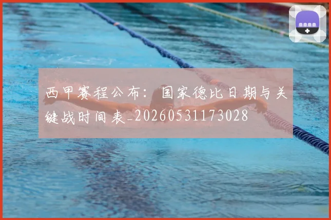 西甲赛程公布：国家德比日期与关键战时间表_20260531173028