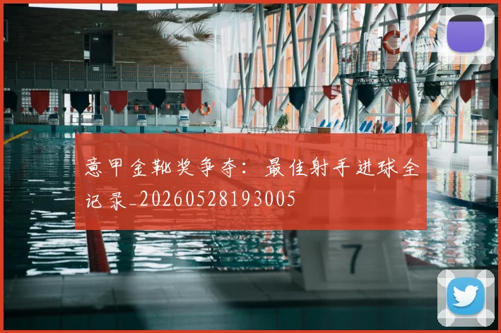 意甲金靴奖争夺:最佳射手进球全记录_20260528193005