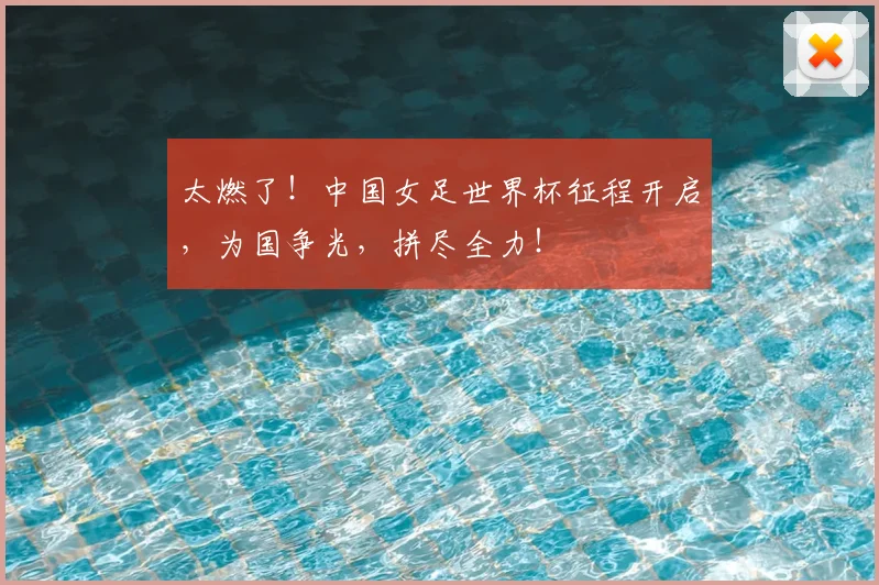 太燃了!中国女足世界杯征程开启,为国争光,拼尽全力!
