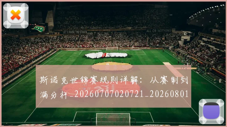 斯诺克世锦赛规则详解:从赛制到满分杆_20260707020721_20260801160425