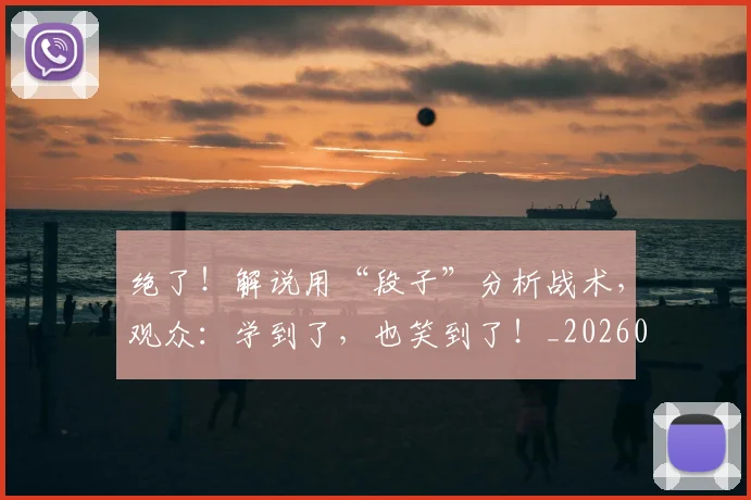 绝了！解说用“段子”分析战术，观众：学到了，也笑到了！_20260708201250