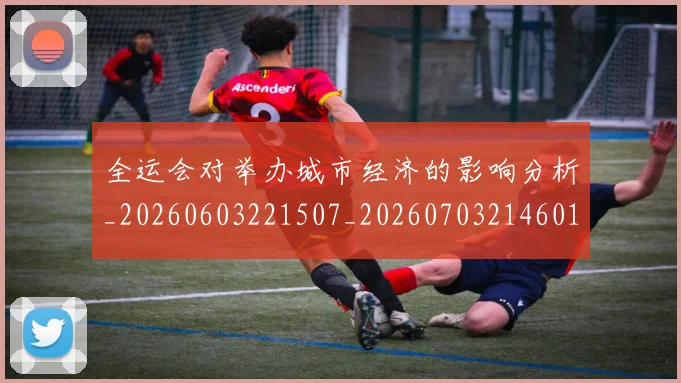 全运会对举办城市经济的影响分析_20260603221507_20260703214601