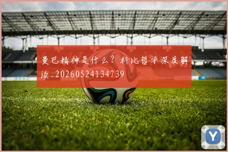 曼巴精神是什么?科比哲学深度解读_20260524134739